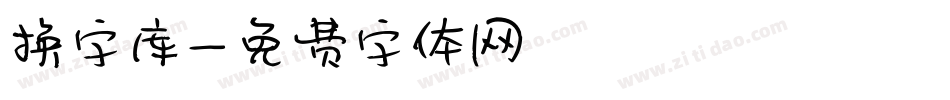 换字库字体转换