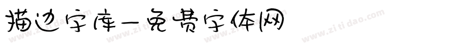 描边字库字体转换