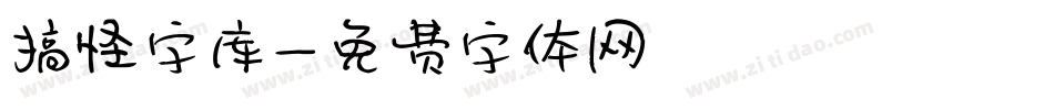 搞怪字库字体转换