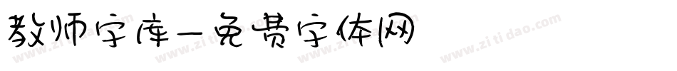 教师字库字体转换