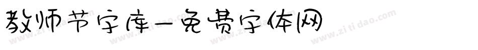 教师节字库字体转换