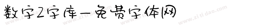 数字2字库字体转换