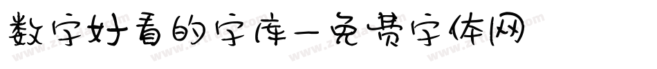 数字好看的字库字体转换