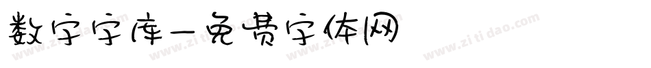 数字字库字体转换