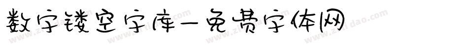 数字镂空字库字体转换