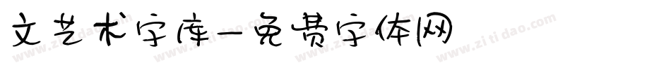 文艺术字库字体转换