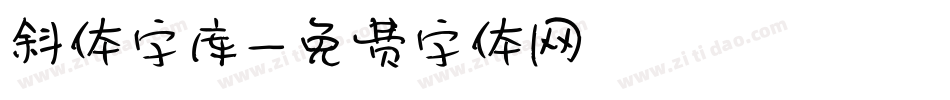 斜体字库字体转换