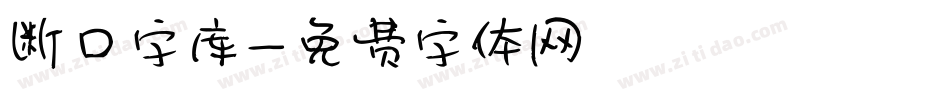 断口字库字体转换