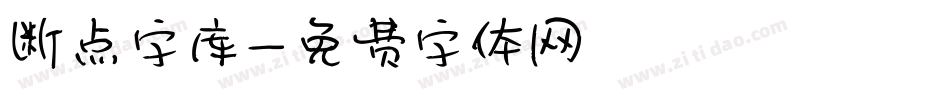 断点字库字体转换