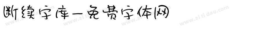 断续字库字体转换