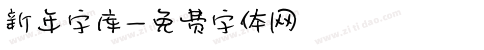 新年字库字体转换