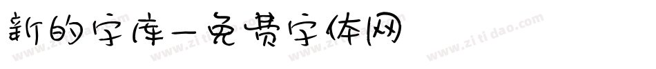 新的字库字体转换