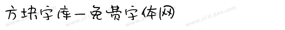 方块字库字体转换