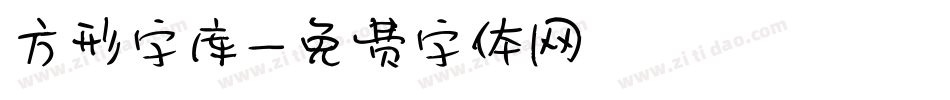 方形字库字体转换