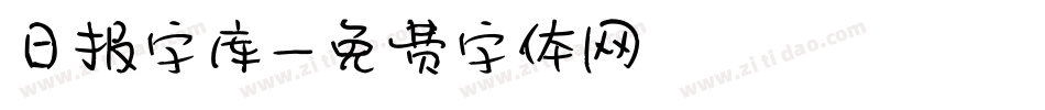 日报字库字体转换