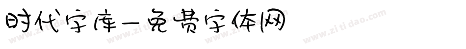 时代字库字体转换