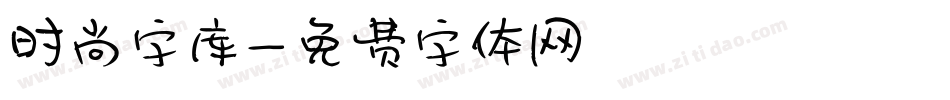 时尚字库字体转换