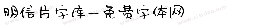 明信片字库字体转换