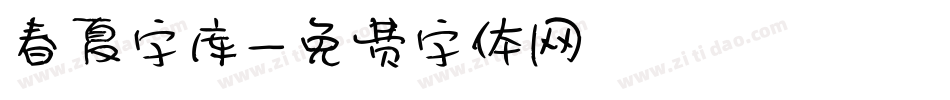 春夏字库字体转换