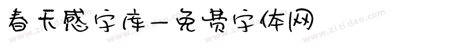 春天感字库字体转换