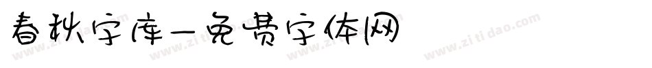 春秋字库字体转换