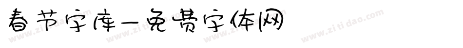 春节字库字体转换