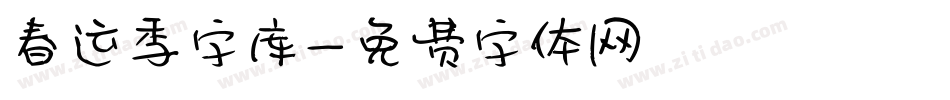 春运季字库字体转换