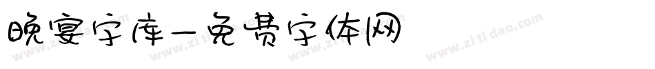 晚宴字库字体转换