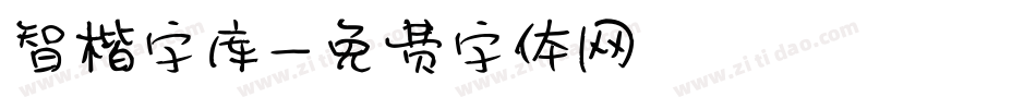 智楷字库字体转换