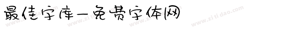 最佳字库字体转换