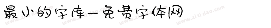 最小的字库字体转换