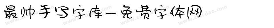 最帅手写字库字体转换