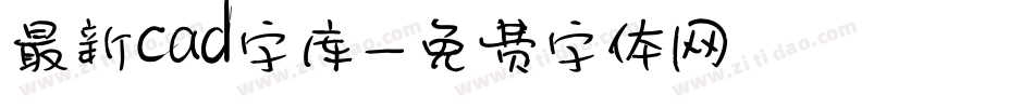 最新cad字库字体转换