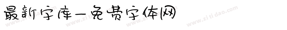 最新字库字体转换