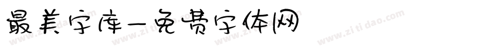 最美字库字体转换