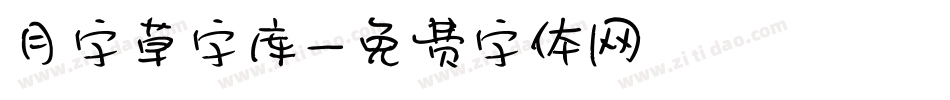 月字草字库字体转换