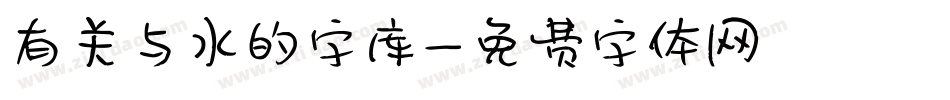 有关与水的字库字体转换