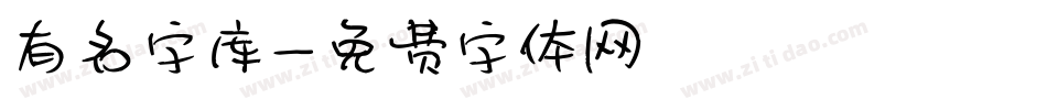 有名字库字体转换