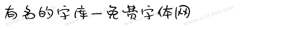 有名的字库字体转换