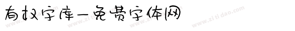 有权字库字体转换