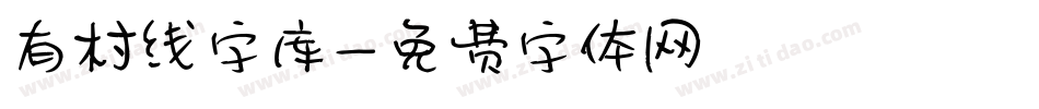 有村线字库字体转换