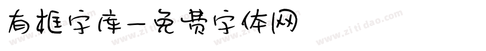 有框字库字体转换