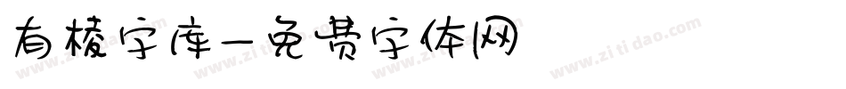 有棱字库字体转换