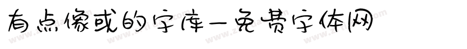 有点像或的字库字体转换