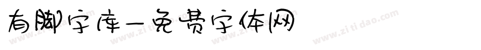 有脚字库字体转换