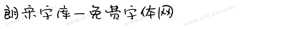 朗宋字库字体转换