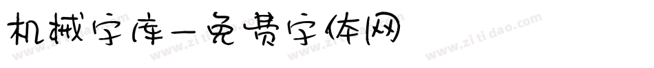 机械字库字体转换