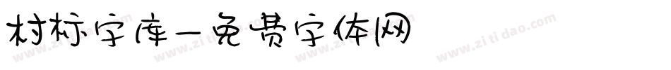 村标字库字体转换