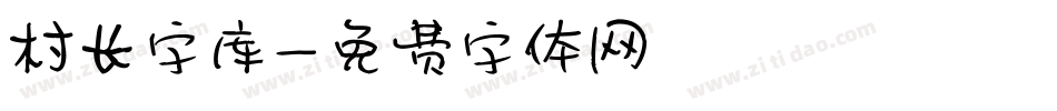 村长字库字体转换