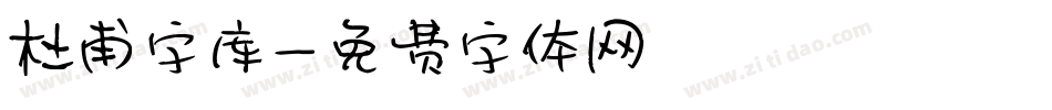 杜甫字库字体转换